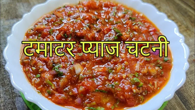 Tamatar Pyaj Chutney Recipe : खाने का मजा करें दोगुना टमाटर प्याज चटनी के साथ, अपनाइए यह घरेलू टिप्स