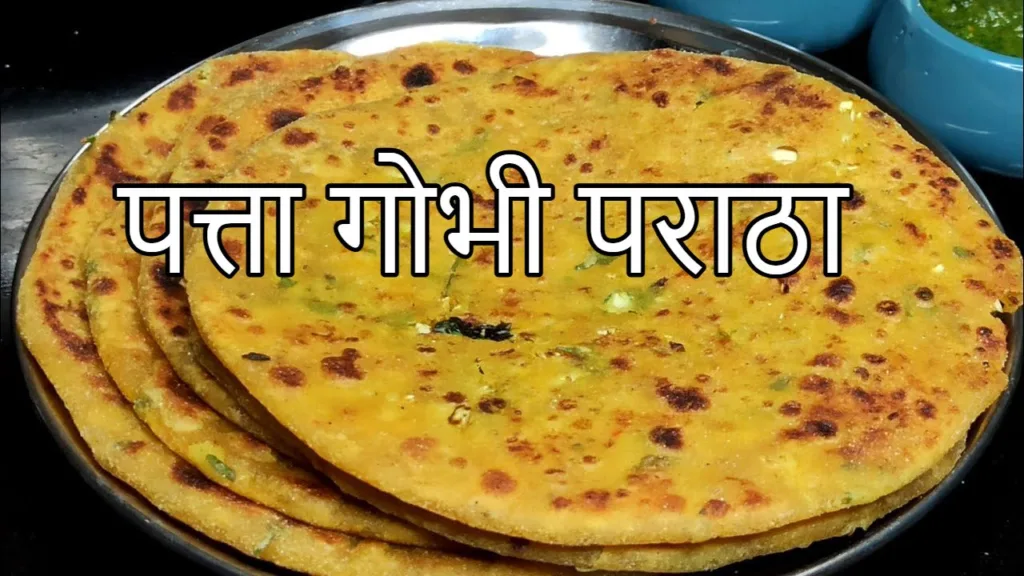 Patta Gobi Paratha Recipe : सर्दियों के लिए परफेक्ट सेहतमंद और स्वादिष्ट पत्ता गोभी पराठा, नोट करें विधि