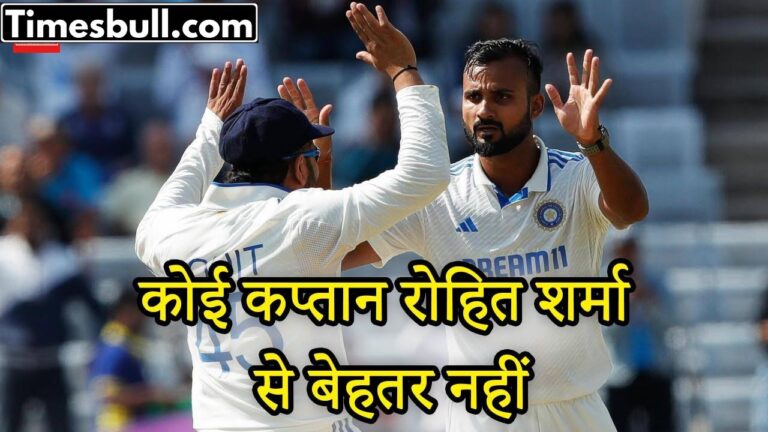 Akashdeep gives his opinion, there is no better captain than Rohit Sharma