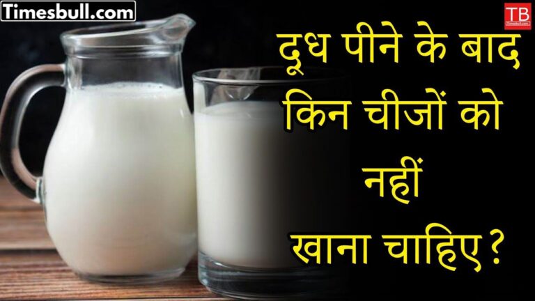 Know in one click what things you should not eat after drinking milk