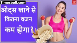 Featured image for: Know how much weight you lose by eating oats in just one click in Health category