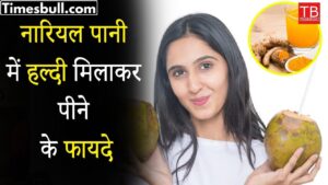 Featured image for: Benefits of drinking coconut water mixed with turmeric in Health category