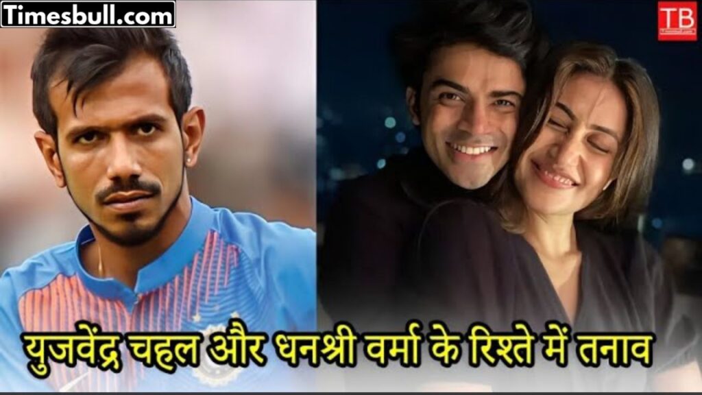 Yuzvendra Chahal and Dhanashree verma may get divorced, know the full story